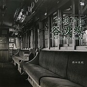 谷汲村の谷汲線―「あかでん」と呼ばれた電車(art book Series) [全集叢書]