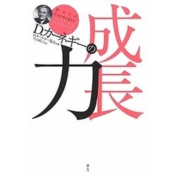 D.カーネギーの成長力 [全集叢書]