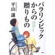 パラリンピックからの贈りもの [単行本]