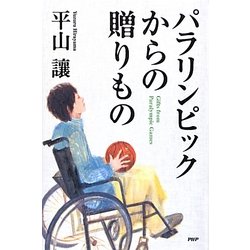 パラリンピックからの贈りもの [単行本]