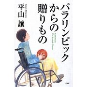 パラリンピックからの贈りもの [単行本]