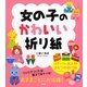 女の子のかわいい折り紙 [単行本]