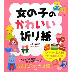女の子のかわいい折り紙 [単行本]