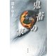 鬼畜の家 [単行本]