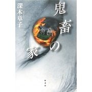 鬼畜の家 [単行本]
