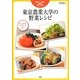 東京農業大学の野菜レシピ [単行本]