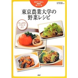 東京農業大学の野菜レシピ [単行本]