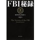 FBI秘録 [単行本]