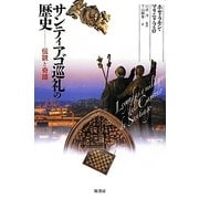 サンディアゴ巡礼の歴史―伝説と奇蹟 [単行本]