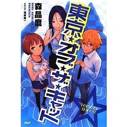 東京・オブ・ザ・キャット [単行本]
