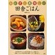 おかずに美味しい田舎ごはん [単行本]