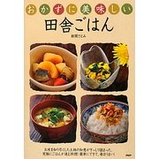 おかずに美味しい田舎ごはん [単行本]