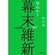 早わかり幕末維新―ビジュアル図解でわかる時代の流れ! [単行本]