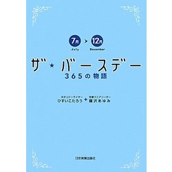 ザ・バースデー365の物語―7月～12月 [単行本]