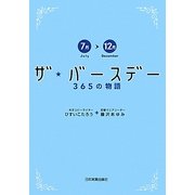 ザ・バースデー365の物語―7月～12月 [単行本]