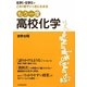もう一度高校化学―化学1・化学2がこの1冊でいっきにわかる [単行本]