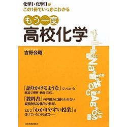 もう一度高校化学―化学1・化学2がこの1冊でいっきにわかる [単行本]