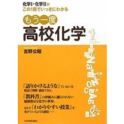 もう一度高校化学―化学1・化学2がこの1冊でいっきにわかる [単行本]