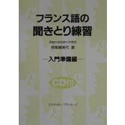 フランス語の聞きとり練習 入門準備編 [単行本]