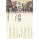 京都の食景―作家が描いた京都の風味 [単行本]