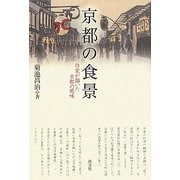 京都の食景―作家が描いた京都の風味 [単行本]