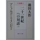 二十一世紀への対話〈下〉(聖教ワイド文庫) [文庫]