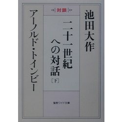 ヨドバシ.com - 二十一世紀への対話〈下〉(聖教ワイド文庫) [文庫