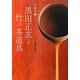 千家十職 黒田正玄と竹の茶道具 [単行本]