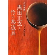 千家十職 黒田正玄と竹の茶道具 [単行本]
