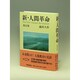 新・人間革命 第12巻 [単行本]