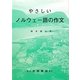 やさしいノルウェー語の作文 [単行本]