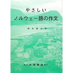 やさしいノルウェー語の作文 [単行本]