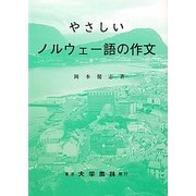 やさしいノルウェー語の作文 [単行本]