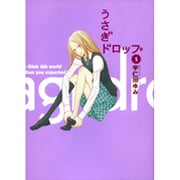 うさぎドロップ 5（Feelコミックス） [コミック]