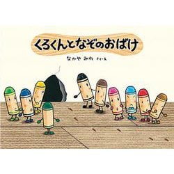 くろくんとなぞのおばけ [絵本]