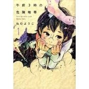 午前3時の危険地帯 1（Feelコミックス） [コミック]