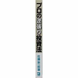 ヨドバシ.com - プロの逆張り投資法 [単行本] 通販【全品無料配達】