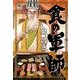 食の軍師（ニチブンコミックス） [コミック]