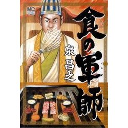食の軍師（ニチブンコミックス） [コミック]