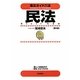 条文ガイド六法 民法 第2版 [全集叢書]
