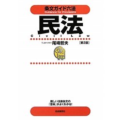 条文ガイド六法 民法 第2版 [全集叢書]