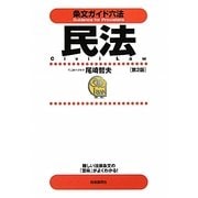 条文ガイド六法 民法 第2版 [全集叢書]