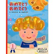 おめでとうおめでとう―1月生まれ(おたんじょう月おめでとう) [絵本]