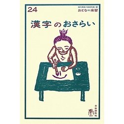 漢字のおさらい(おとなの楽習〈24〉) [全集叢書]