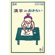 漢字のおさらい(おとなの楽習〈24〉) [全集叢書]