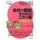 会社の節税をするならこの1冊―1円でも多くお金を残して財務体質を強化しよう(はじめの一歩) [単行本]