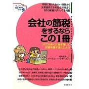会社の節税をするならこの1冊―1円でも多くお金を残して財務体質を強化しよう(はじめの一歩) [単行本]