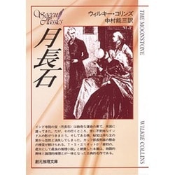 月長石（創元推理文庫 109-1） [文庫]