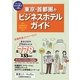 東京・首都圏のビジネスホテルガイド 第7版 (ブルーガイドニッポンアルファ) [全集叢書]