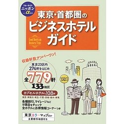東京・首都圏のビジネスホテルガイド 第7版 (ブルーガイドニッポンアルファ) [全集叢書]